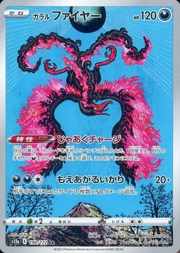 ガラル ファイヤー AR [VSTARユニバース] S12a 190/172 傷有り