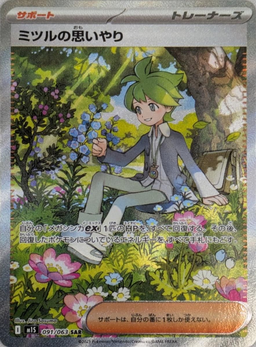 ポケモンカード　ミツルの思いやり　SAR PSA10 メガシンフォニア ミツルの思いやり SAR [メガシンフォニア] M1S 091/063 ポケモンカード