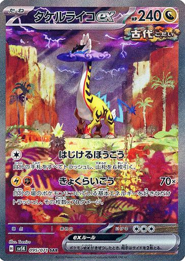 タケルライコex SAR [ワイルドフォース] SV5K 095/071 ポケモンカード