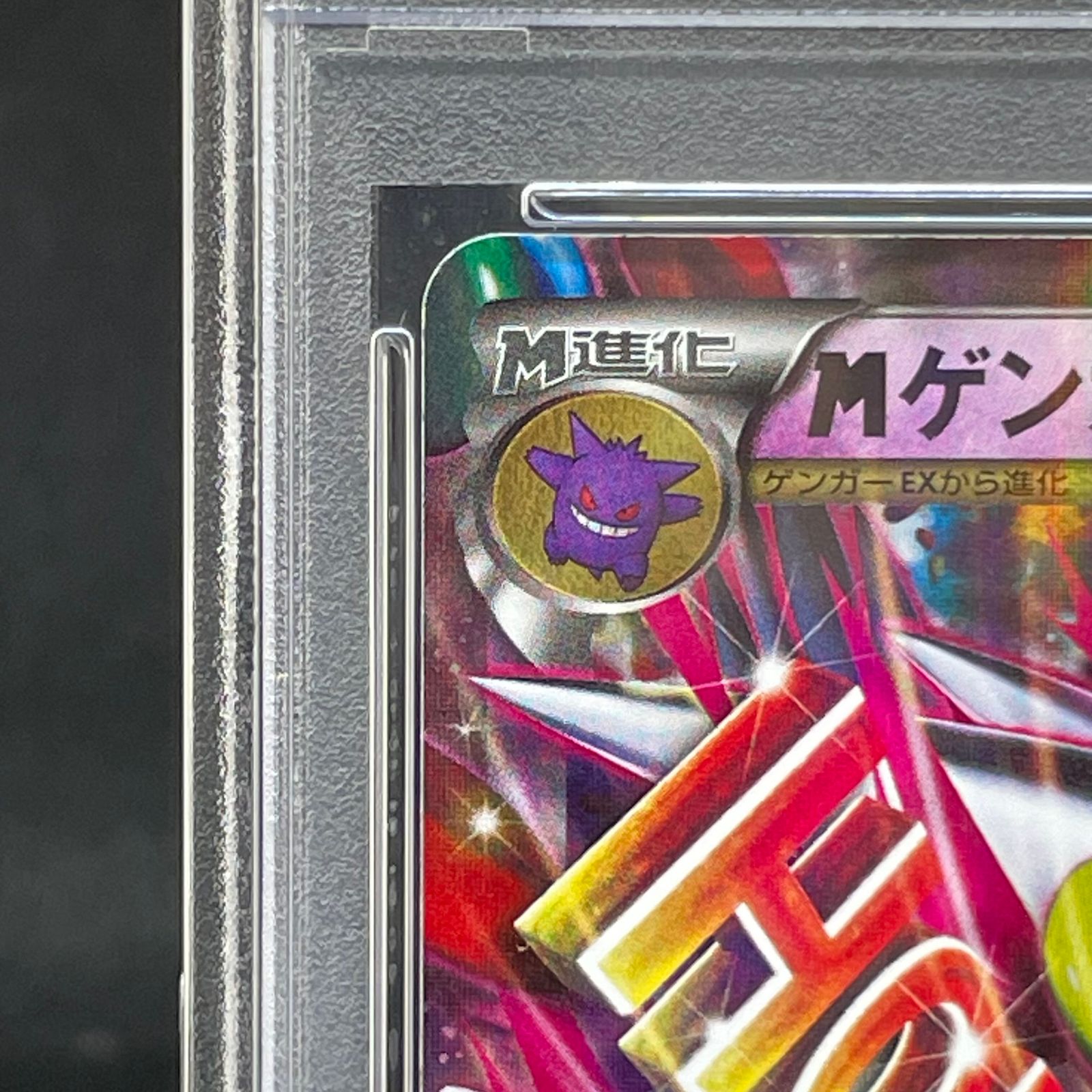 極美品　Mゲンガーex XY-P 079早い者勝ち PSA10相当 PSA10】MゲンガーEX PROMO 079/XY-P 1枚の通販 土日祝休@magi公式