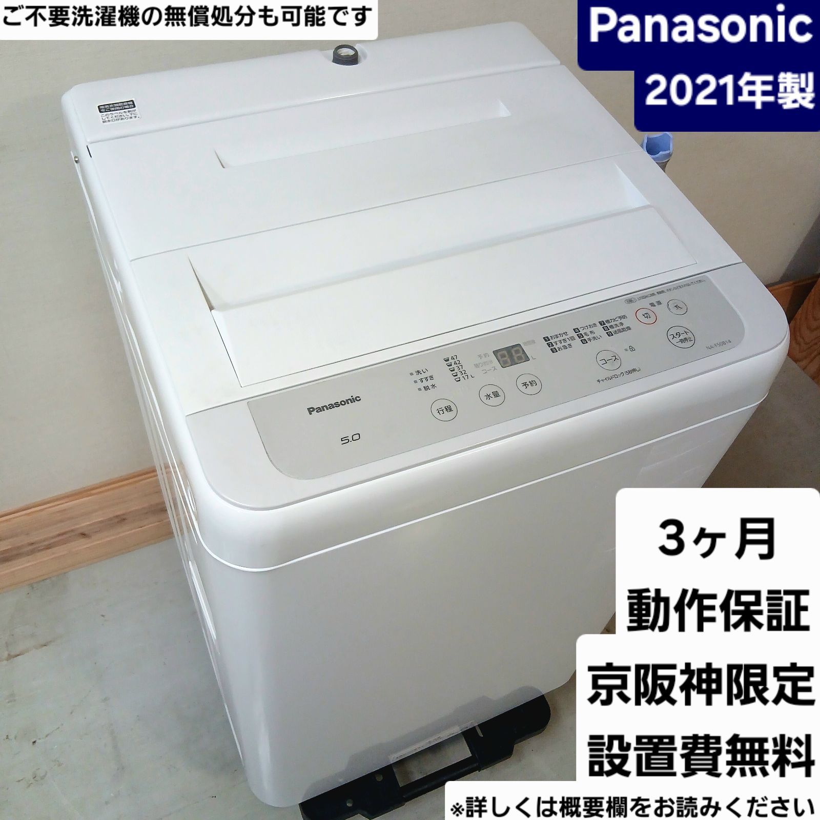 Panasonic 洗濯機 容量5kg 2021年製 お得なセット値引きも！分解洗浄 