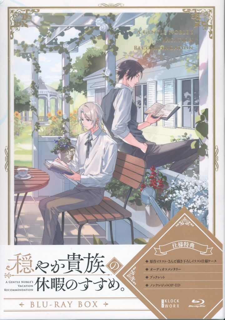 アニメBlu-ray 穏やか貴族の休暇のすすめ Blu-ray BOX