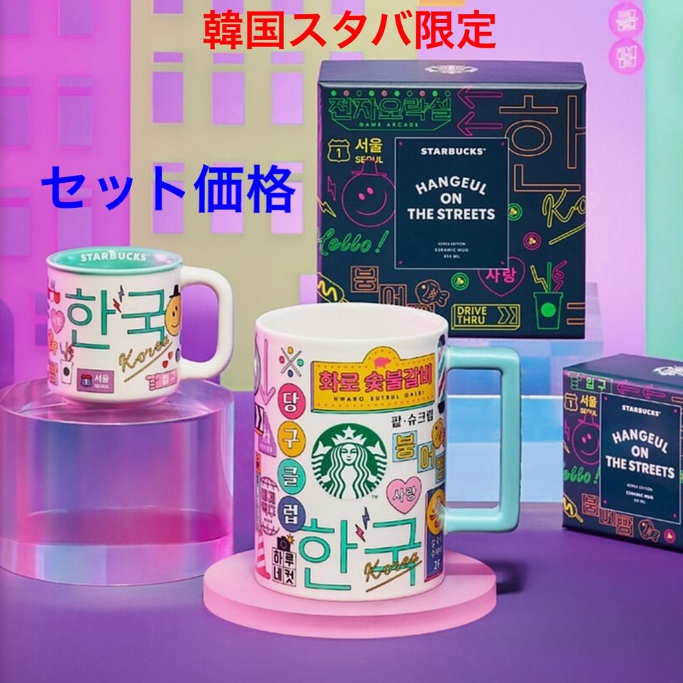 【新品】韓国スタバ限定　マグカップ　セット
