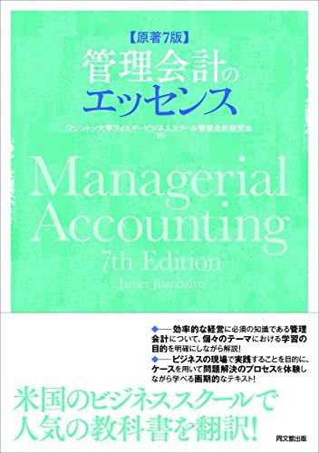 管理会計のエッセンス（原著第7版）／ワシントン大学フォスタービジネススクール管理会計研究会