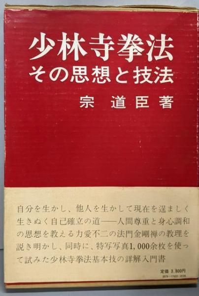 中古】少林寺拳法 : その思想と技法／宗道臣 著／日貿出版社 - メルカリ