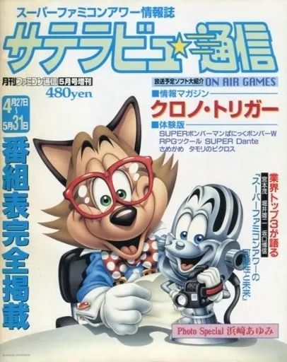 【中古】ゲーム雑誌 サテラビュー通信 月刊ファミコン通信 1995年5月号増刊