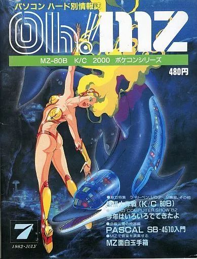 【中古】一般PCゲーム雑誌 Oh!MZ 1982年7月号 オーエムゼット