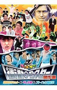 DVD／ゴッドタン 衝動のモンスター傑作選 - メルカリ