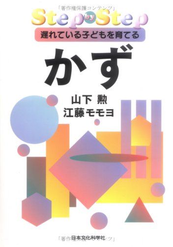 かず―Step by Step 遅れている子どもを育てる／山下 勲、江藤 モモヨ