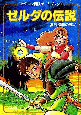 【中古】ボードゲーム ファミコン冒険ゲームブック3 ゼルダの伝説 蜃気楼城の戦い