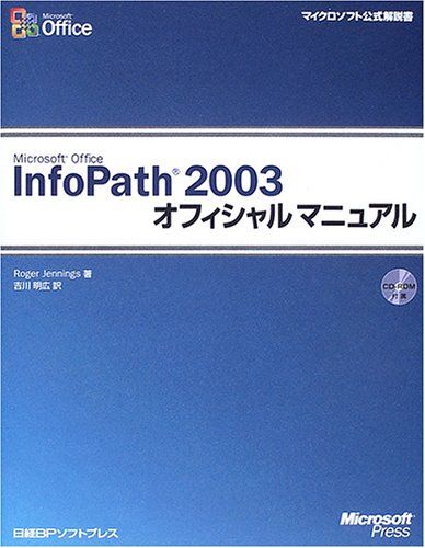 MS OFFICE INFOPATH2003 オフィシャルマニュアル (マイクロソフト公式解説書)／ロジャー ジェニング