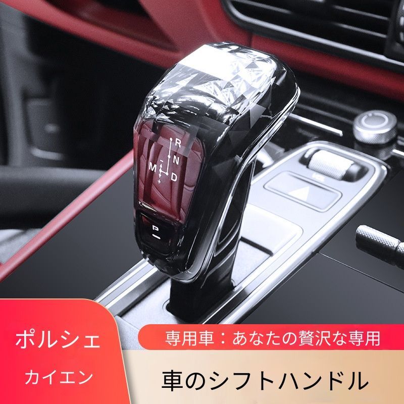 【送料無料】ポルシェ カイエン/パナメーラ (Cayenne/Panamera)用 デコレーション クリスタルギアノブ 高級感 強化ガラス製 インテリアアクセサリー 改装用 ギアシフト ハンドル装飾 高精度 フィット感抜群 スタイリッシュ 快適操作