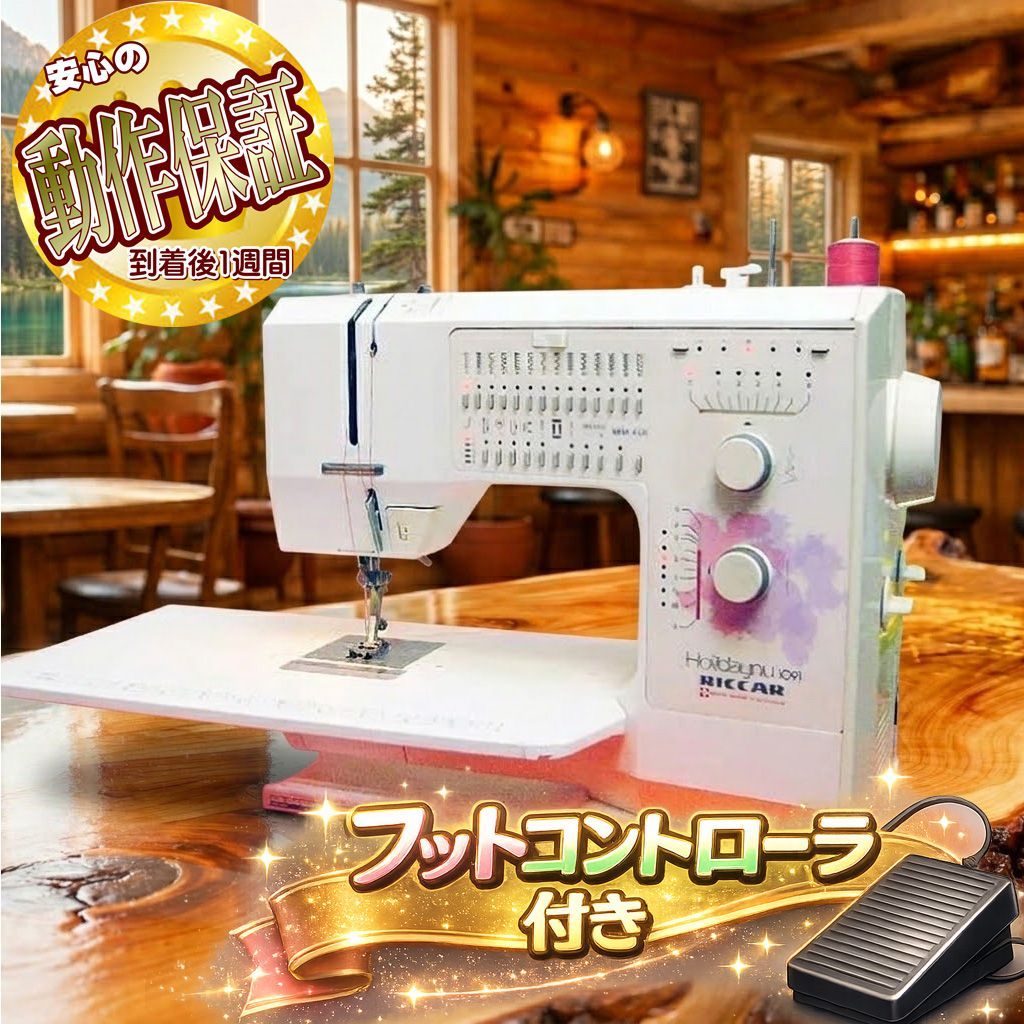 【◆多機能ミシン◆大きな補助テーブル付　RICCAR 】整備済み品