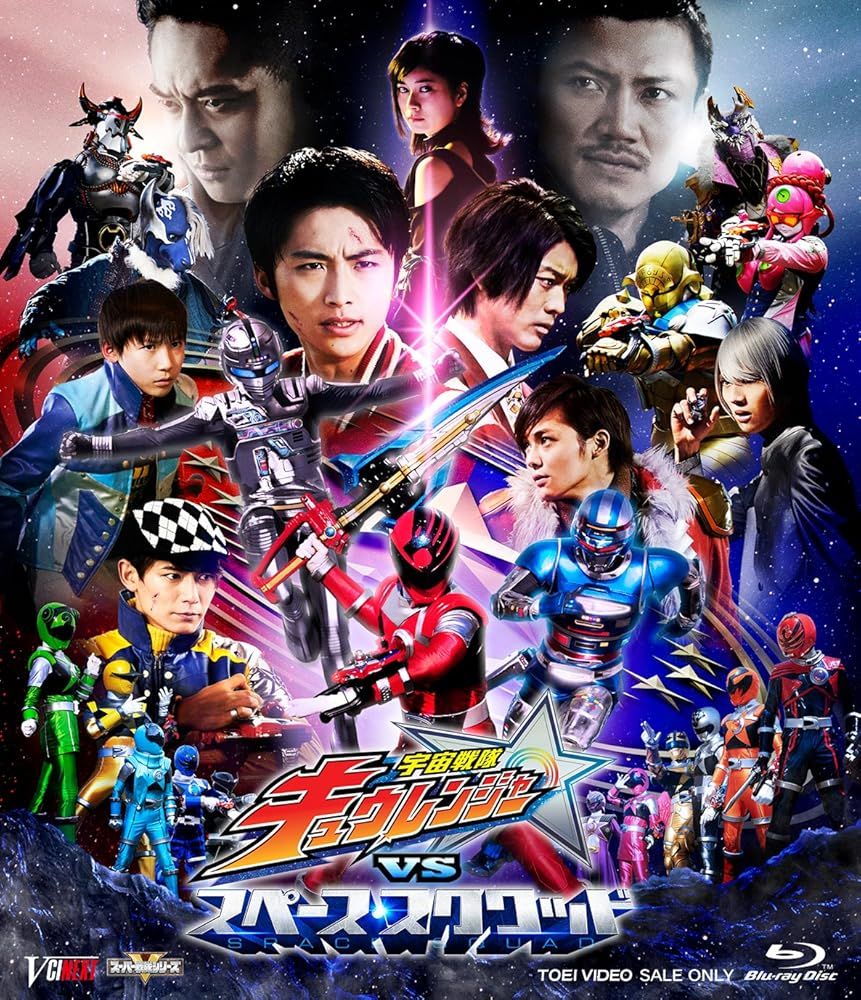 宇宙戦隊キュウレンジャーVSスペース・スクワッド 超全集版(初回生産限定) [Blu-ray] [Blu-ray]