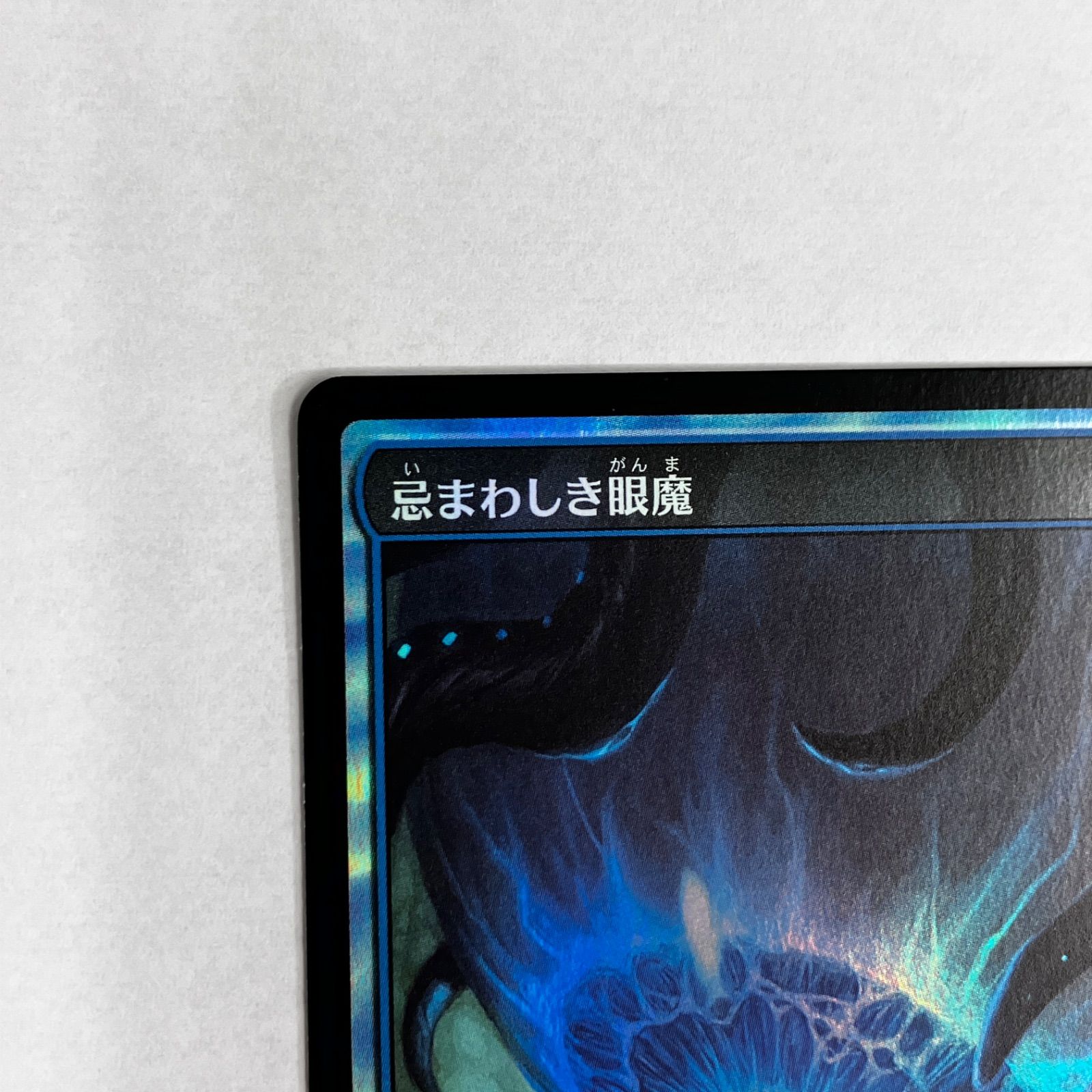 MTG foil 忌まわしき眼魔 テキストレスストアチャンピオンシップ優勝プロモ 優勝賞品/非売品/未使用品】忌まわしき眼魔 ストアチャンピオンシップ
