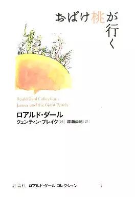 [Used] Book (Practical) ≪Children's Book≫ Ghost Momo Goes/Roald Dahl