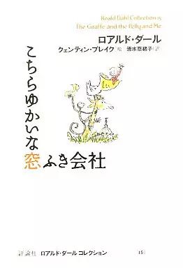 [Used] Book (Practical) ≪Children's Book≫ This is Happy Window Cleaning Company/ Roald Dahl