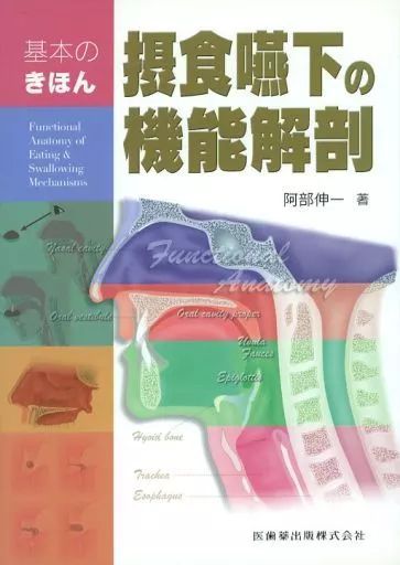 [Used] Book (Practical) ≪Medicine≫ Functions of Eating and Swallowing: Basic Anatomy