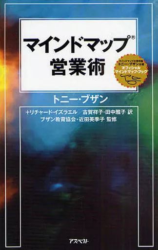 [Used] Book (Practical) ≪Commerce≫ Mind Map Sales Techniques ☆ T. Buzans/ T. Buzan