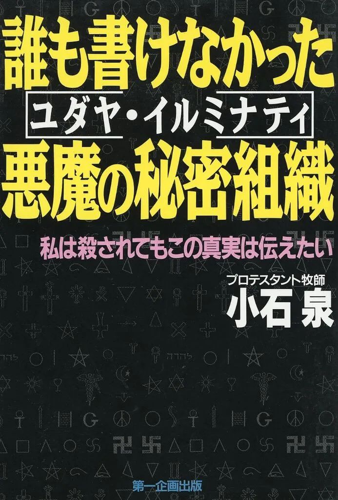 【中古】単行本(実用) ≪社会≫ 誰も書けなかった悪魔の秘密組織 / 小石泉