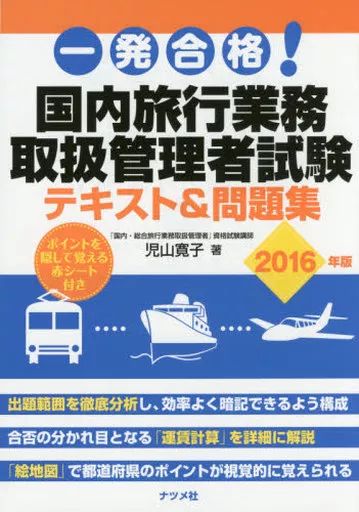 [Used] Politics/Economics/Society “Transportation/Traffic” passed in one shot! Domestic travel business handling manager exam textbook & question collection 2016 edition
