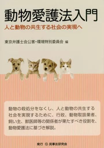 [Used] Politics/Economics/Society “Livestock Industry” Animal Welfare Law Introduction to Realizing a Society Where Humans and Animals Coexist/Tokyo Bar Association Pollution and Environment Special Committee