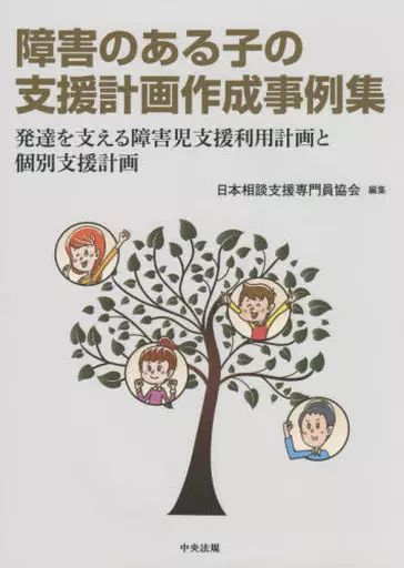 [Used] Book (practical) ≪Social≫ A collection of examples of preparing support plans for children with disabilities