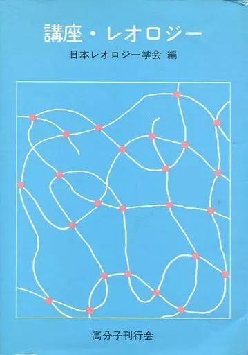 [Used] Book (Practical) “Physics” Lecture/Rheology/ The Japanese Society of Rheology