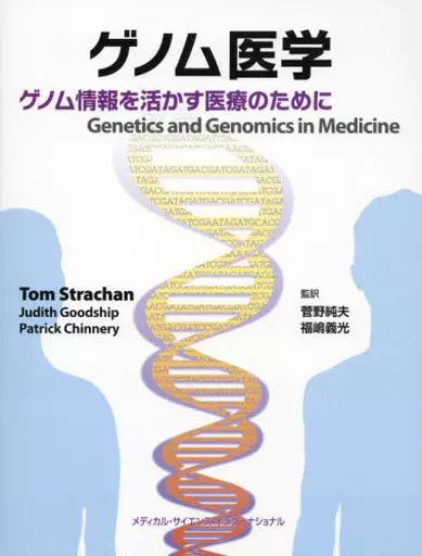 [Used] Book (practical) ≪Medicine≫ Genomic medicine for medical treatment utilizing genomic information