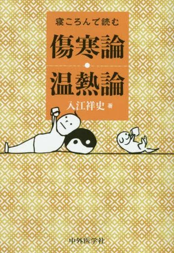 [Used] Politics/Economics/Society “Medicine” Reading While Lying Down: Cold Fever Theory/Heat Theory/Irie Yoshifumi