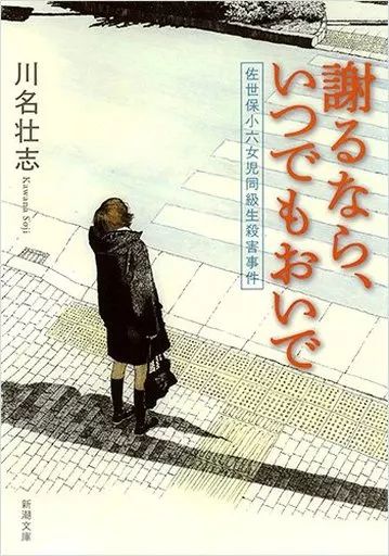 [Used] Japanese Literature “Society” If You Want to Apologize, Come Anytime, Sasebo Elementary 6 Girl Classmate Murder Case/ Kawana Takeshi