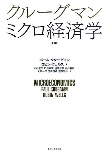 [Used] Politics/Economics/Society “Economy” Krugman Microeconomics 2nd Edition