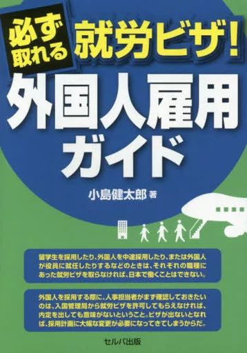 [Used] Book (practical use) “Society” work visa you can always get! Foreigner Employment Guide