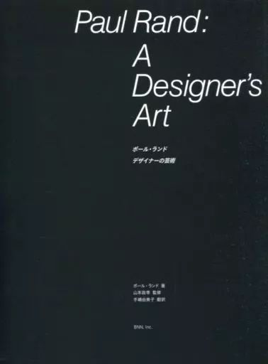 [Used] Book (Practical) “Art/Art” Paul Rand A Designers Art/ Paul Rand