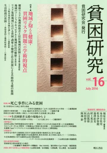 [Used] Politics/Economics/Society “Society” Poverty Research vol.16 (July 2016)