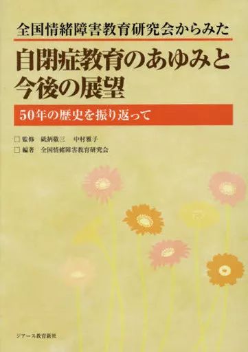 [Used] Book (Practical) “Education and Childcare”: The History and Future Prospects of Autism Education in 50 Years