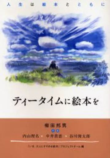 [Used] Book (practical use) ≪Library/Library Science≫ Picture books for tea time/ “Now, I recommend it to adults