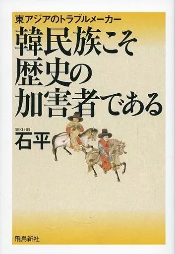 [Used] Essays/Essays “Politics” East Asian Troublemakers Are the Perpetrators of History/ Ishihira