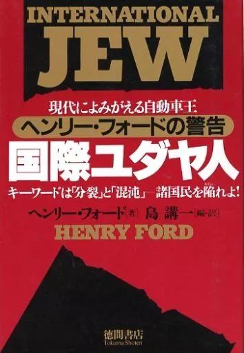 [Used] Book (Practical) “Society” International Jew/ Henry Ford
