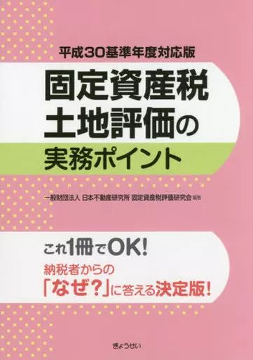 [Used] Book (Practical) ≪Finance≫ Practical Points for Property Tax Land Evaluation