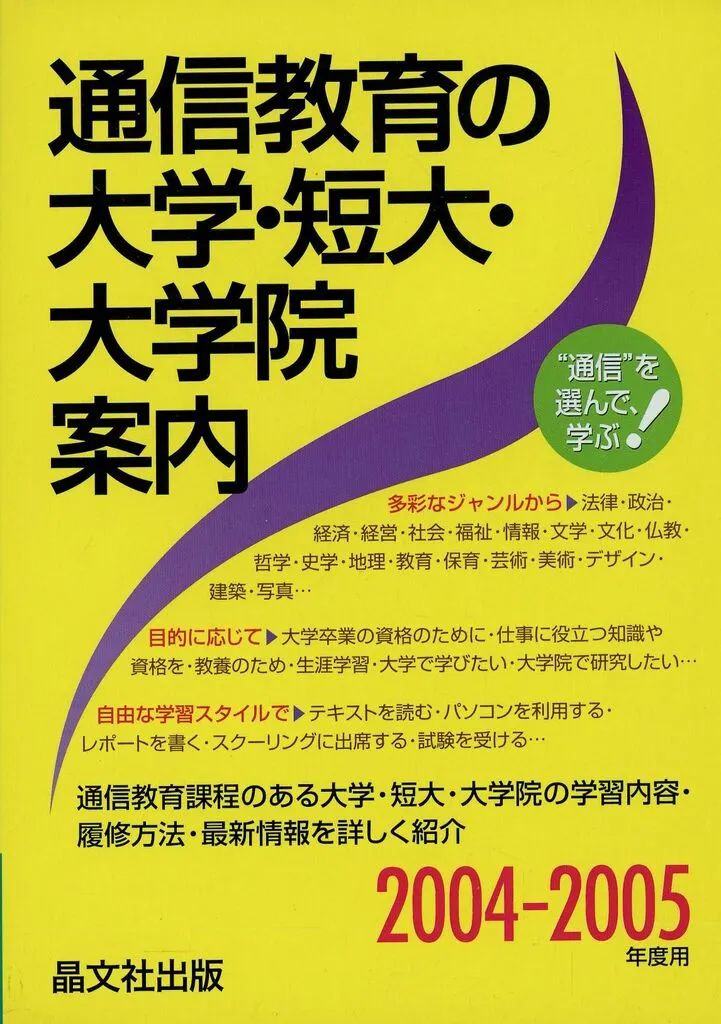 [Used] Book (Practical) ≪Education/Childcare≫ 04-05 College/University of Distance Education