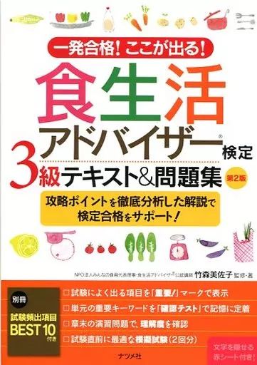 [Used] Politics/Economics/Society “Politics/Economics/Society” Eating Habits Advisor Certification Level 3 Text 2nd Edition/Takemori Misako