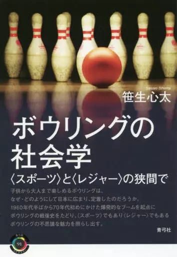 [Used] Book (Practical) ≪Politics/Economics/Society≫ The Sociology of Bowling/ Shinta Sasou