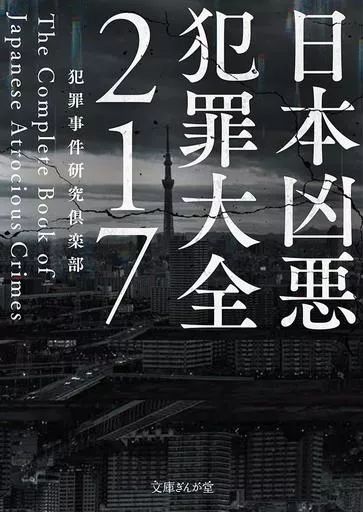 [Used] paperback “Society” Japan Violent Crimes Ensemble 217/ Crime Case Research Club
