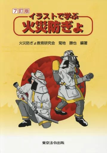 [Used] Book (Practical) “Politics” Learn Fire Prevention with 7 Revised Illustrations