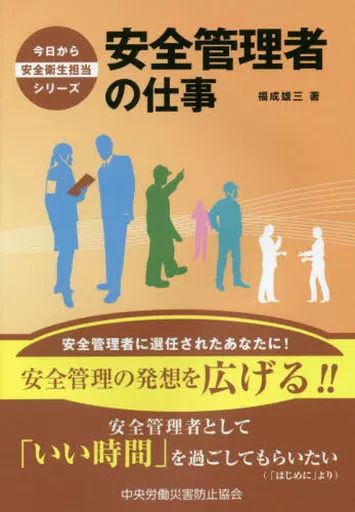 [Used] Book (Practical) ≪Technology/Engineering≫ Safety Manager Job/ Fukunari Yuzo