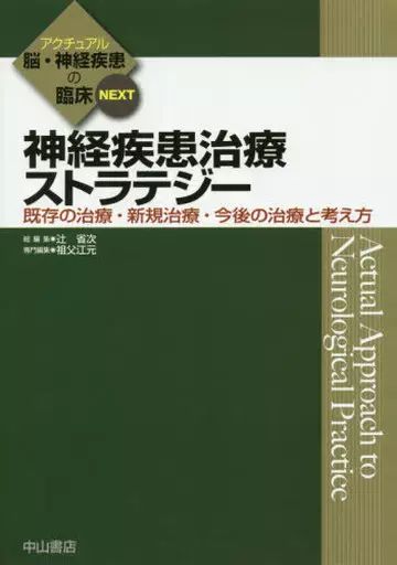 [Used] Book (Practical) ≪Medicine≫ Neurological Disease Treatment Strategies Existing Treatments/New Treatments/Future Treatments and Thoughts/ Sofu Emoto