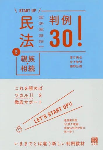 [Used] Book (Practical) ≪Law≫ Civil Code 5 Family and Inheritance Case 30!