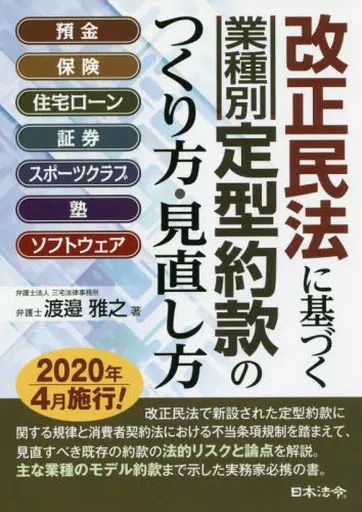 [Used] Book (Practical Use) “Society” How to Make and Review Standard Terms and Conditions [by Industry] Based on the Revised Civil Law/ Watanabe Masayuki