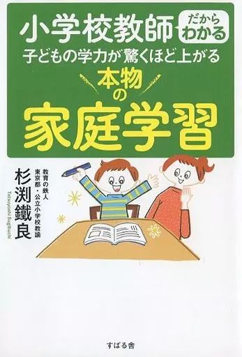 [Used] Book (Practical) ≪Education/Childcare≫ Real Home Study That Children's Academic Skills Understood by Elementary School Teachers Will Surprisingly Improve Children's Academic Skills